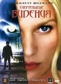 Постер Смертельные видения 2004