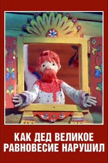 Постер Как дед великое равновесие нарушил 1976
