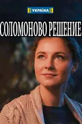 Соломоново решение 2018 постер