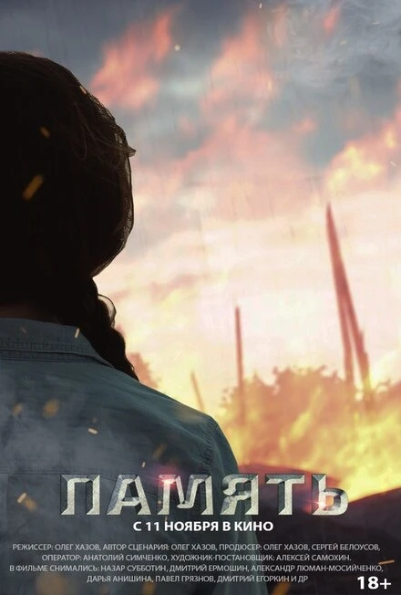 Постер Память 2021, Россия