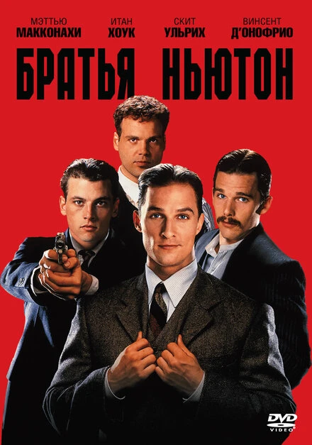 Постер Братья Ньютон 1998