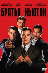 Братья Ньютон 1998 постер