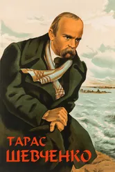 Тарас Шевченко 1951 постер
