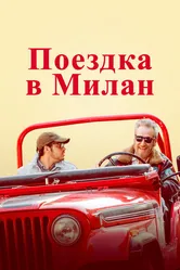 Поездка в Милан 2022 постер