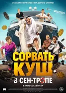 Сорвать куш в Сен-Тропе 2025 постер