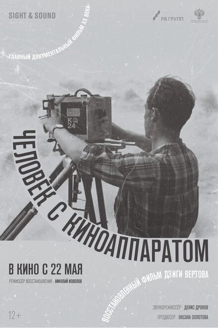 Постер Человек с киноаппаратом 1929