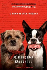Отвязные дворняги 2023 постер