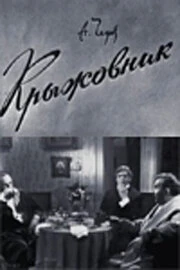 Постер Крыжовник 1967