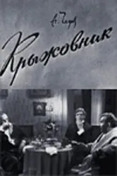 Крыжовник 1967 постер