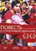 Постер Повесть о строптивой девчонке 2002
