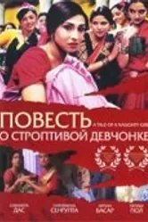 Повесть о строптивой девчонке 2002 постер