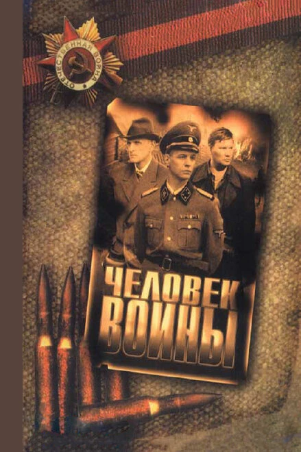 Постер Человек войны 2005