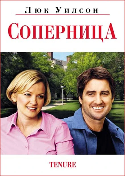 Постер Соперница 2009