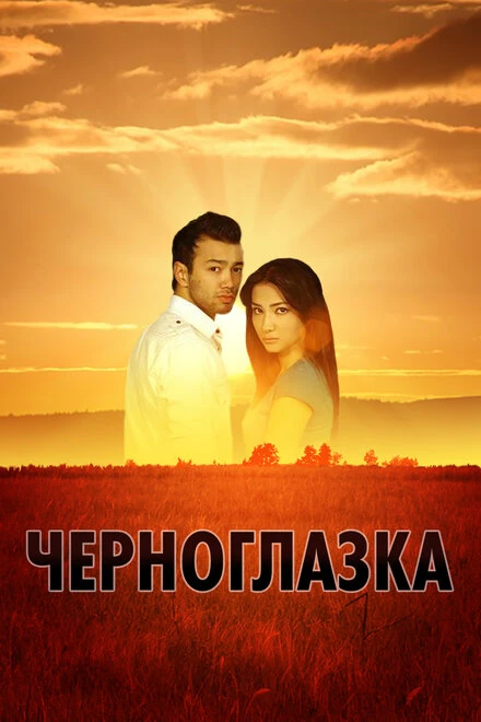 Постер Черноглазка 2010