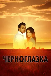 Черноглазка 2010 постер