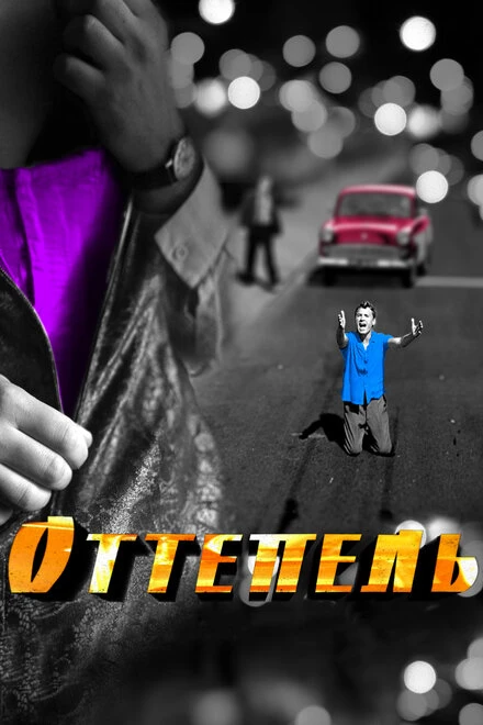 Постер Оттепель 2013
