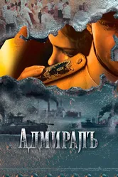 Адмиралъ 2009 постер