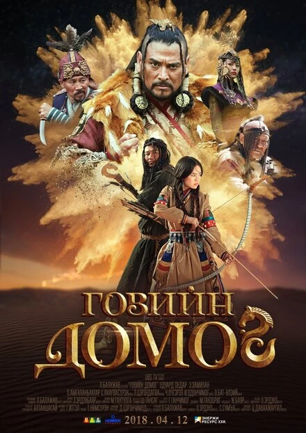 Постер Легенда пустыни Гоби 2018
