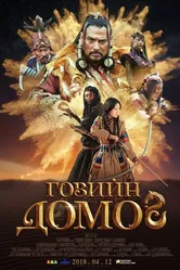 Легенда пустыни Гоби 2018 постер
