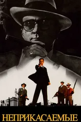 Неприкасаемые 1987 постер