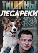 Пять минут тишины. Леса и реки, Россия постер