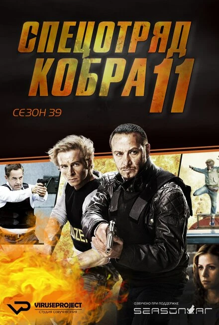 Постер Спецотряд «Кобра» 1996