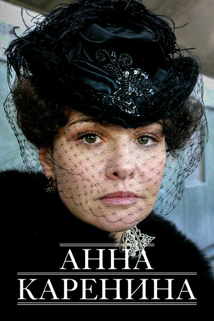 Постер Анна Каренина 2008