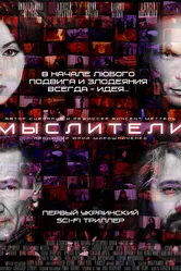 Мыслители 2016 постер