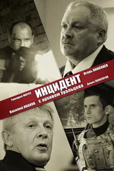 Инцидент с архивом Уральцева 2017 постер