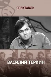 Василий Тёркин 1973 постер
