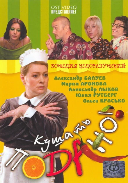 Постер Кушать подано! 2005