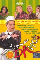 Кушать подано! 2005 постер