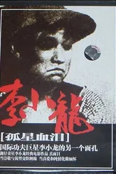 Трагедия сироты 1955 постер