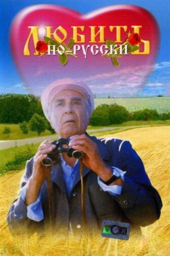 Постер Любить по-русски 1995