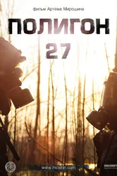 Полигон 27 2013 постер