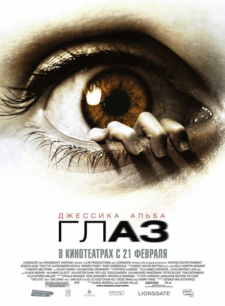 Постер Глаз 2008