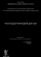 Молодогвардейцев 32 2016 постер