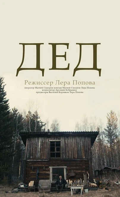 Постер Дед 2023
