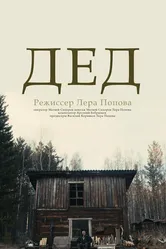 Дед 2023 постер