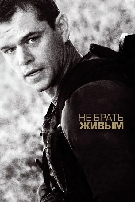 Постер Не брать живым 2009