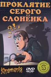 Проклятие серого слонёнка 2011 постер