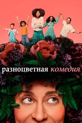 Разноцветная комедия 2019 постер