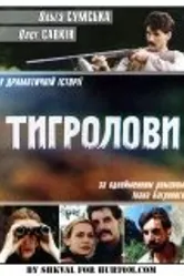 Тигроловы 1994 постер
