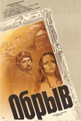 Обрыв 1983 постер