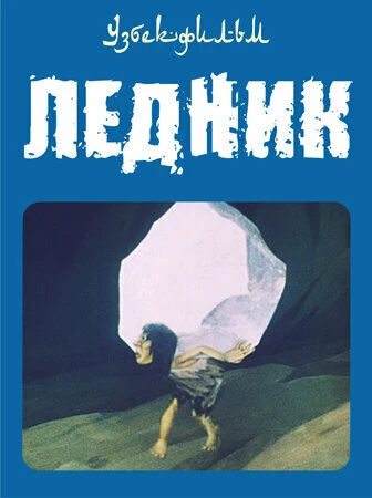 Постер Ледник 1989