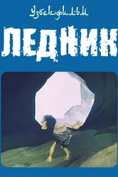 Ледник 1989 постер