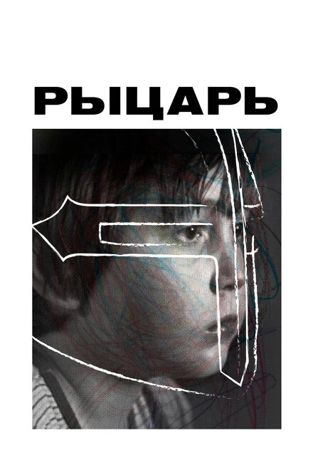 Постер Рыцарь 2022