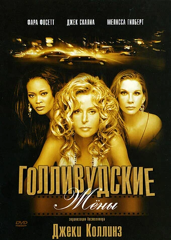 Постер Голливудские жены 2003