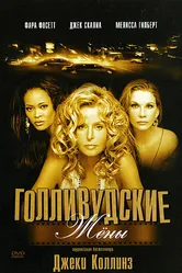 Голливудские жены 2003 постер