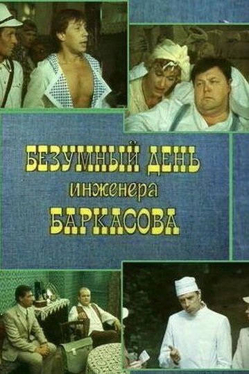 Постер Безумный день инженера Баркасова 1982
